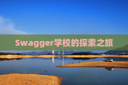 Swagger学校的探索之旅